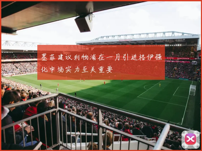 墨菲建议利物浦在一月引进格伊强化中场实力至关重要