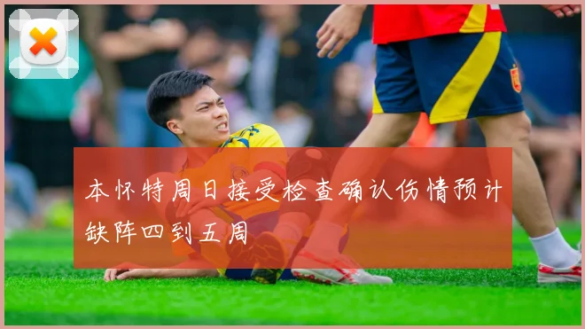 本怀特周日接受检查确认伤情预计缺阵四到五周