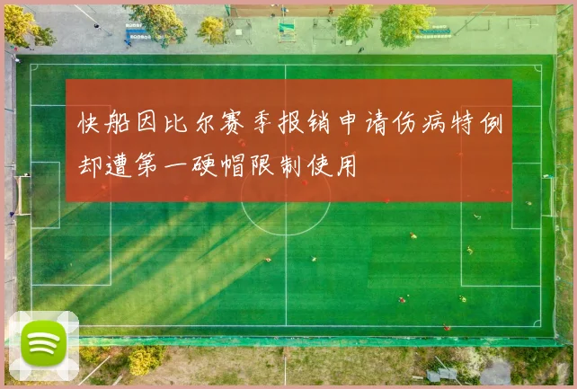 快船因比尔赛季报销申请伤病特例却遭第一硬帽限制使用