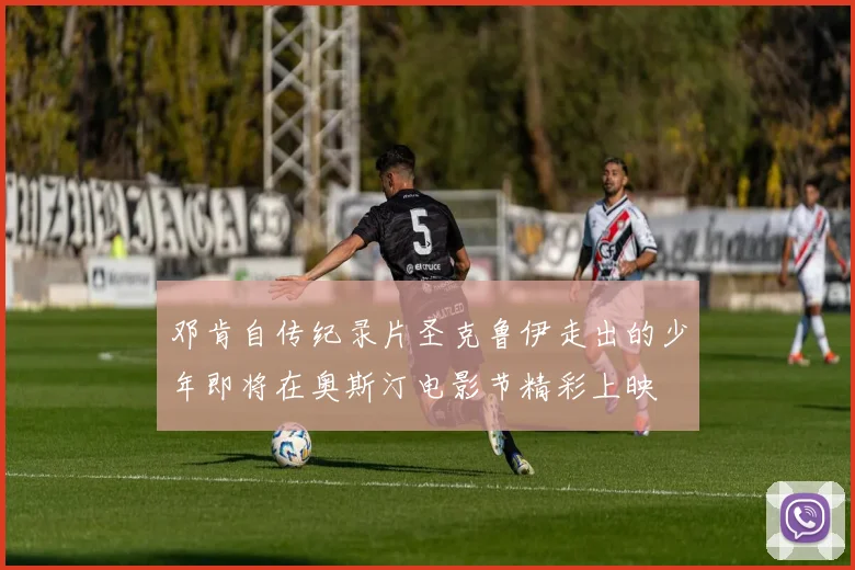 邓肯自传纪录片圣克鲁伊走出的少年即将在奥斯汀电影节精彩上映