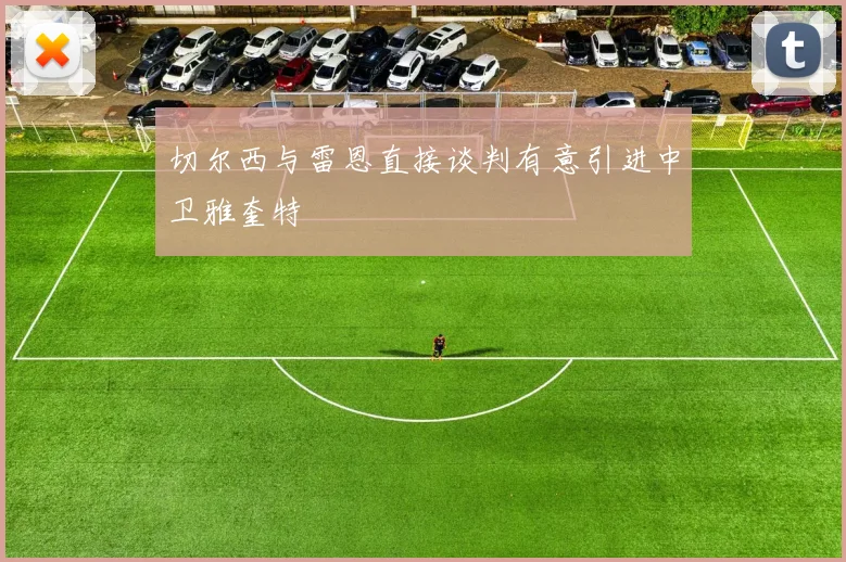 切尔西与雷恩直接谈判有意引进中卫雅奎特