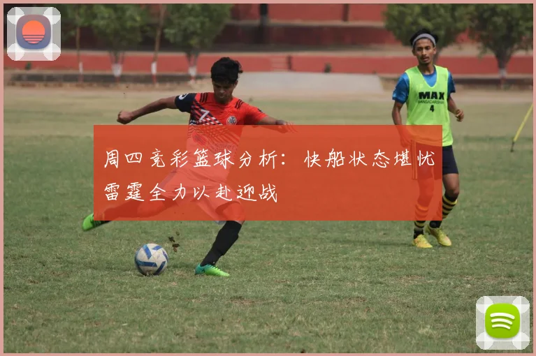 周四竞彩篮球分析：快船状态堪忧雷霆全力以赴迎战