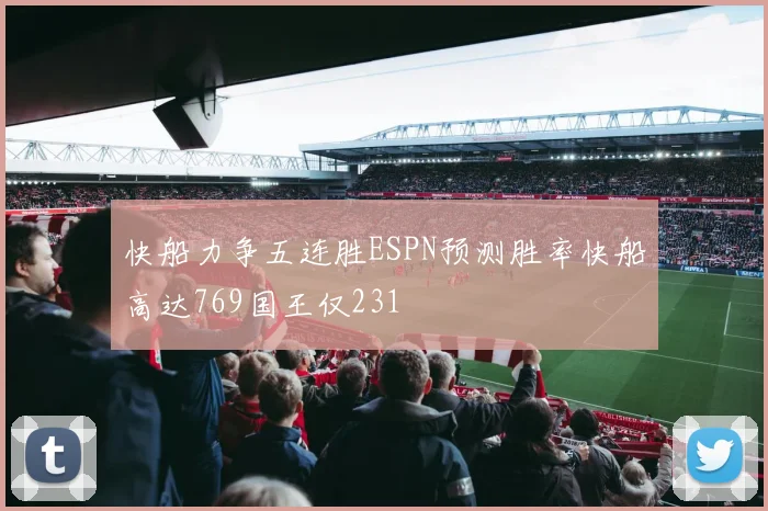 快船力争五连胜ESPN预测胜率快船高达769国王仅231