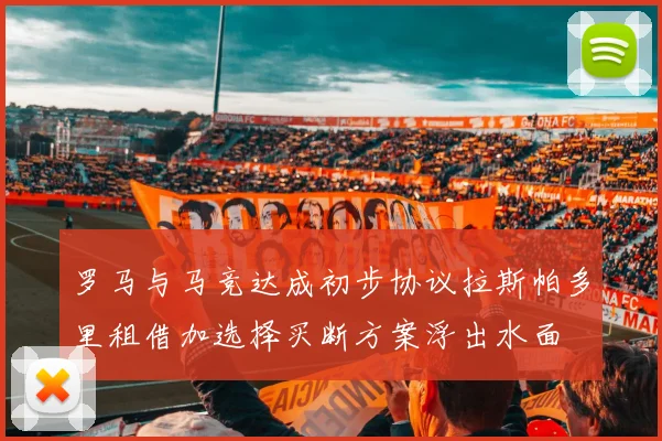 罗马与马竞达成初步协议拉斯帕多里租借加选择买断方案浮出水面
